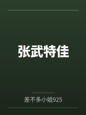 张武特佳