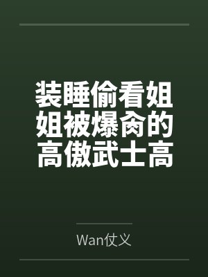 装睡偷看姐姐被爆肏的高傲武士高雄，最终和爱宕双双沦为指挥官的肉便器姐妹丼byWan仗义笔趣阁无弹窗