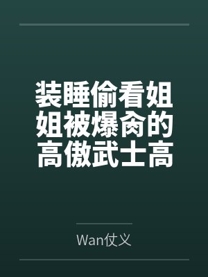 装睡偷看姐姐被爆肏的高傲武士高雄，最终和爱宕双双沦为指挥官的肉便器姐妹丼byWan仗义未删减版