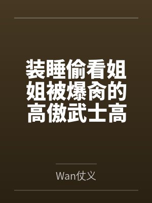 装睡偷看姐姐被爆肏的高傲武士高雄，最终和爱宕双双沦为指挥官的肉便器姐妹丼byWan仗义结局番外