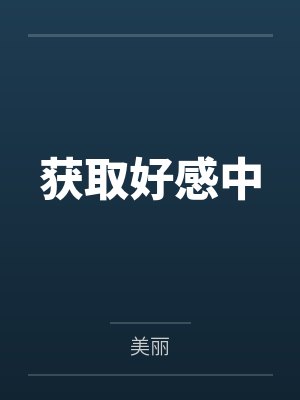 获取好感中