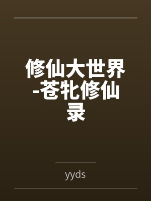 修仙苍生道 修仙苍生道